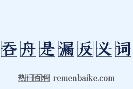 吞舟是漏反义词是什么意思的图片